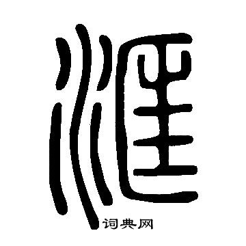 說文解字寫的洭