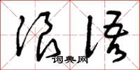 曾慶福浪語草書怎么寫