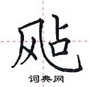 田英章寫的硬筆楷書颭