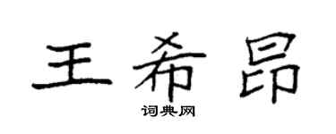 袁強王希昂楷書個性簽名怎么寫