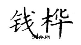 丁謙錢樺楷書個性簽名怎么寫