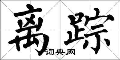 翁闓運離蹤楷書怎么寫