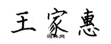 何伯昌王家惠楷書個性簽名怎么寫