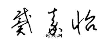 梁錦英戴嘉怡草書個性簽名怎么寫