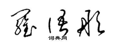 梁錦英羅語彤草書個性簽名怎么寫