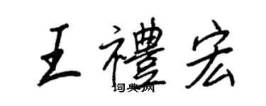 王正良王禮宏行書個性簽名怎么寫