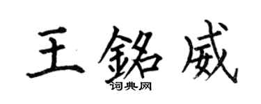 何伯昌王銘威楷書個性簽名怎么寫