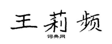 袁強王莉頻楷書個性簽名怎么寫