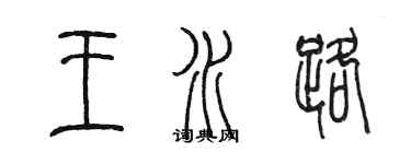 陳墨王水路篆書個性簽名怎么寫