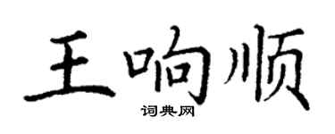 丁謙王響順楷書個性簽名怎么寫