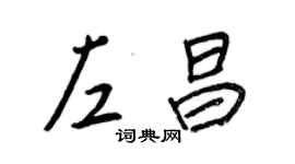 王正良左昌行書個性簽名怎么寫
