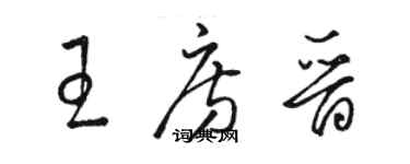 駱恆光王房晉草書個性簽名怎么寫