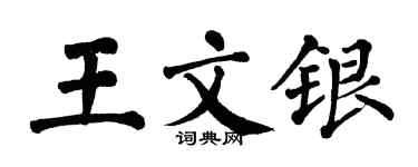 翁闓運王文銀楷書個性簽名怎么寫