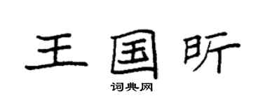 袁強王國昕楷書個性簽名怎么寫