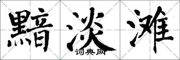 翁闓運黯淡灘楷書怎么寫