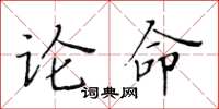 黃華生論命楷書怎么寫