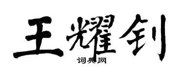 翁闓運王耀釗楷書個性簽名怎么寫