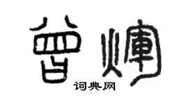 曾慶福曾輝篆書個性簽名怎么寫