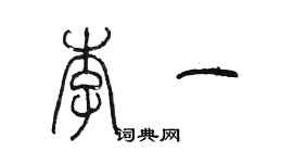 陳墨李一篆書個性簽名怎么寫