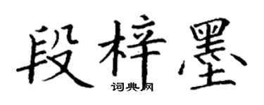 丁謙段梓墨楷書個性簽名怎么寫