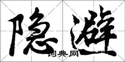 胡問遂隱避行書怎么寫