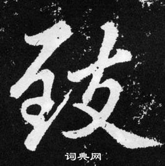 趙孟頫在張留孫碑中寫的致