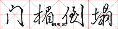 駱恆光門楣倒塌行書怎么寫