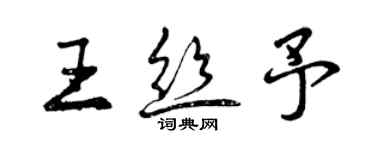 曾慶福王絲予行書個性簽名怎么寫