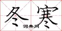 龐中華冬寒楷書怎么寫