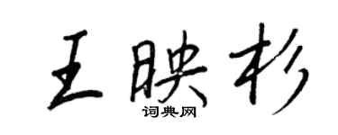 王正良王映杉行書個性簽名怎么寫