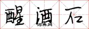 段相林醒酒石行書怎么寫
