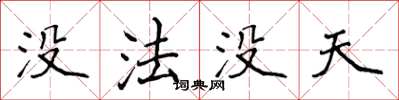 侯登峰沒法沒天楷書怎么寫