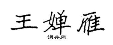 袁強王嬋雁楷書個性簽名怎么寫