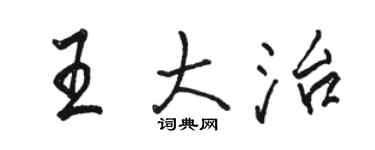 駱恆光王大治行書個性簽名怎么寫