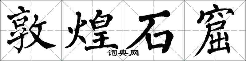 翁闓運敦煌石窟楷書怎么寫