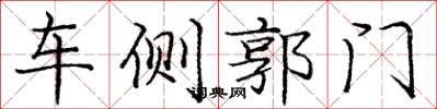 龐中華車側郭門楷書怎么寫