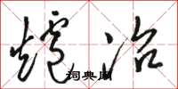 駱恆光爐冶草書怎么寫