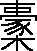 囊說文解字原文_說文解字