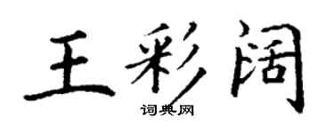 丁謙王彩闊楷書個性簽名怎么寫