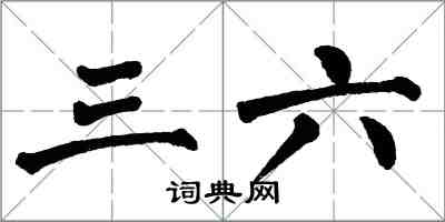 翁闓運三六楷書怎么寫