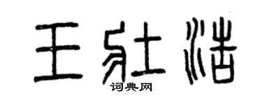 曾慶福王壯浩篆書個性簽名怎么寫