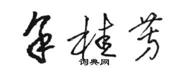 駱恆光余桂芳草書個性簽名怎么寫