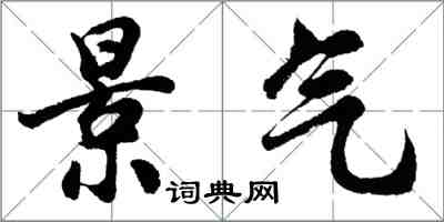 胡問遂景氣行書怎么寫