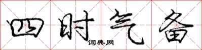 龐中華四時氣備行書怎么寫
