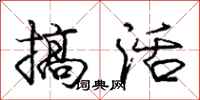 龐中華搞活行書怎么寫