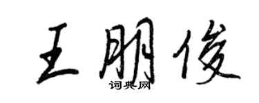 王正良王朋俊行書個性簽名怎么寫