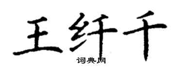 丁謙王纖千楷書個性簽名怎么寫