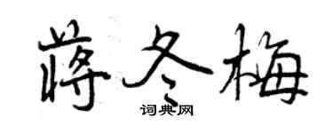 曾慶福蔣冬梅行書個性簽名怎么寫