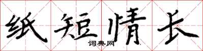 周炳元紙短情長楷書怎么寫