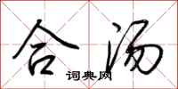 荊霄鵬合湯行書怎么寫